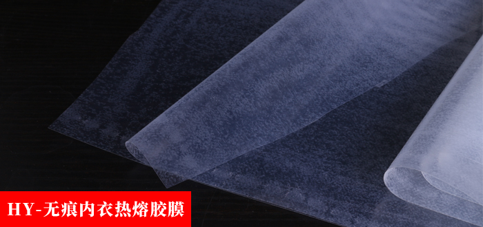 無(wú)痕內(nèi)衣熱熔膠膜.jpg
